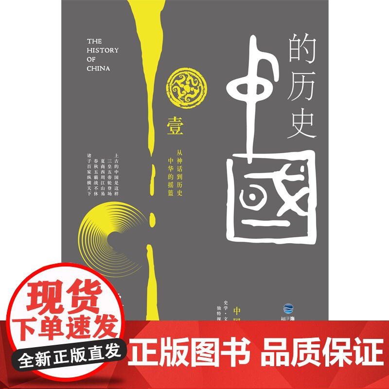 中国的历史第1卷(陈舜臣代表作) 陈舜臣 福建人民出版社 正版书籍高清大图