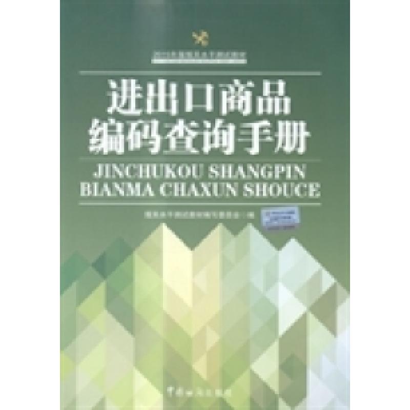 正版新书]进出口商品编码查询手册(2015年度报关水平测试教材)报高清大图