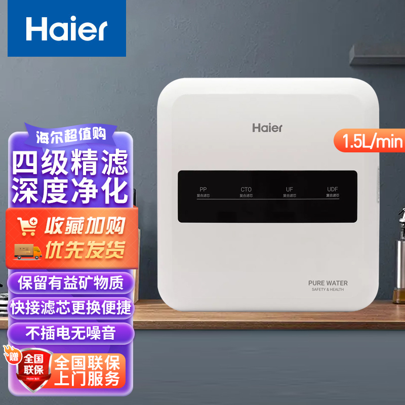 海尔(Haier)净水器家用直饮机厨房自来水过滤器零废水不费电可直饮超滤机矿物质水 白色 HU612-4B