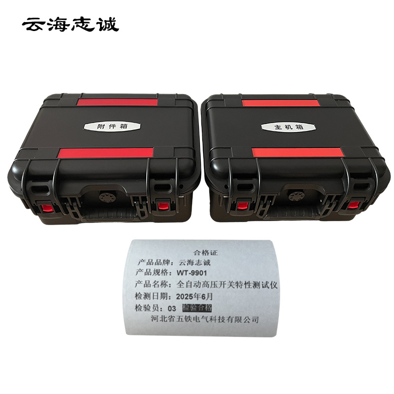 全自动高压开关特性测试仪 WT-9901 1台高清大图