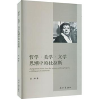 诺森哲学·美学·文思中的杜拉斯张婷9787310063857南开大学出版社