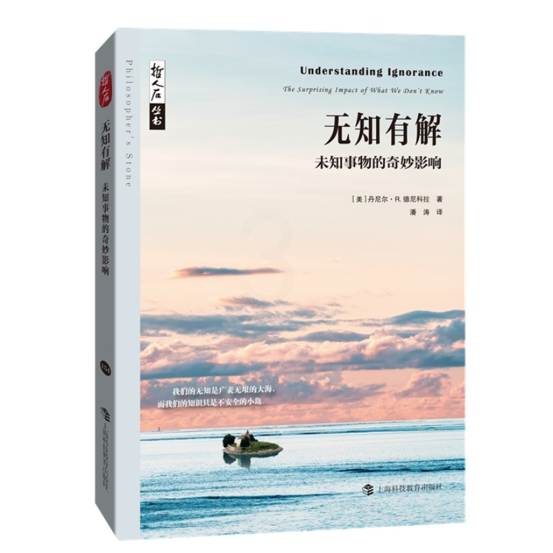 无知有解 未知事物的奇妙影响 [正版] 无知有解 未知事物的奇妙影响上海科技教高清大图
