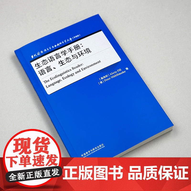 [外研社]生态语言学手册:语言、生态与环境 当代国外语言学与应用语言学文库(升级版)高清大图
