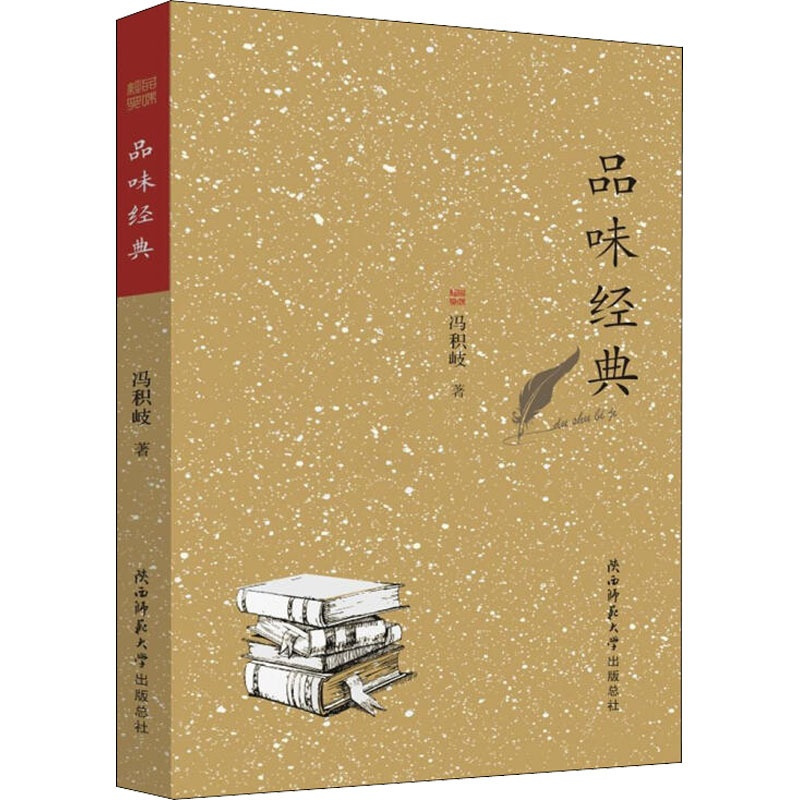 [正版]品味经典 冯积岐 著 作家作品集 文学 陕西师范大学出版社 图书