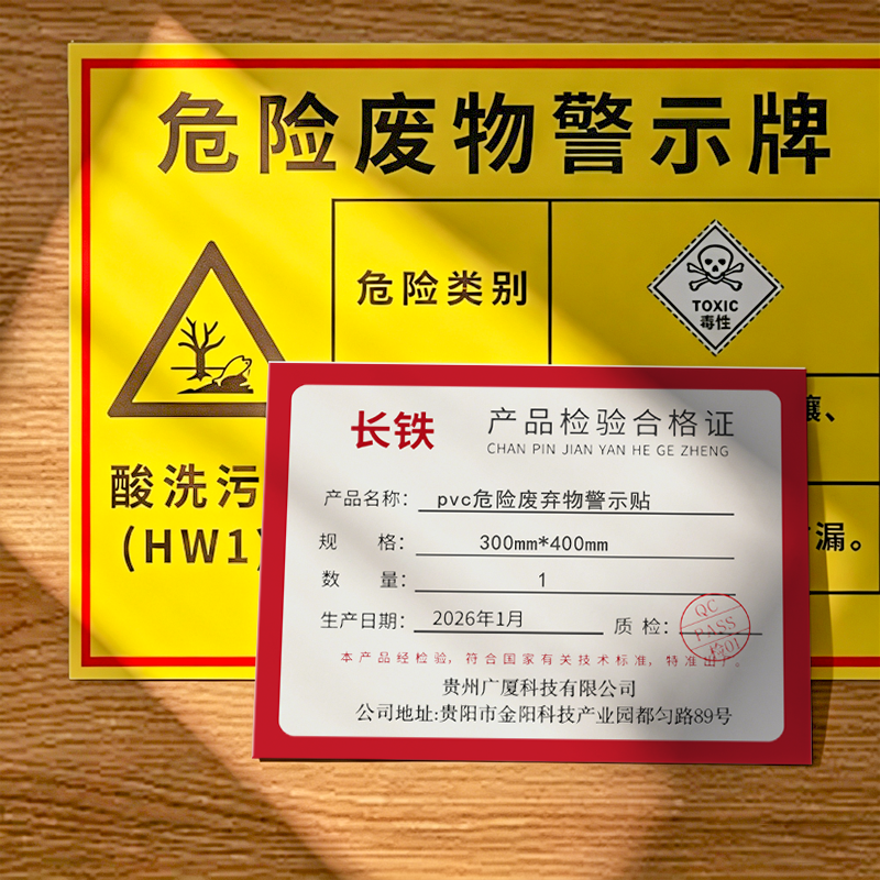 长铁 pvc危险废弃物警示贴 300mm*400mm 张高清大图