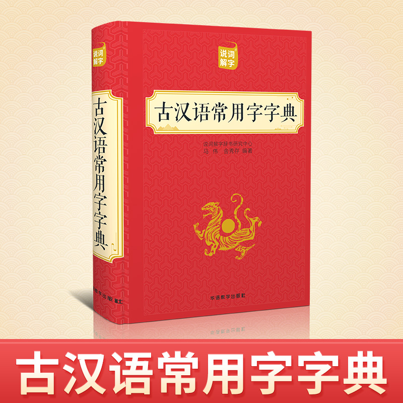 英汉双解大词典 [正版]古汉语常用字字典中小学初高中生常备工具书古代汉语成语大辞典文言文古诗文词典词典 华语教学出版社高清大图