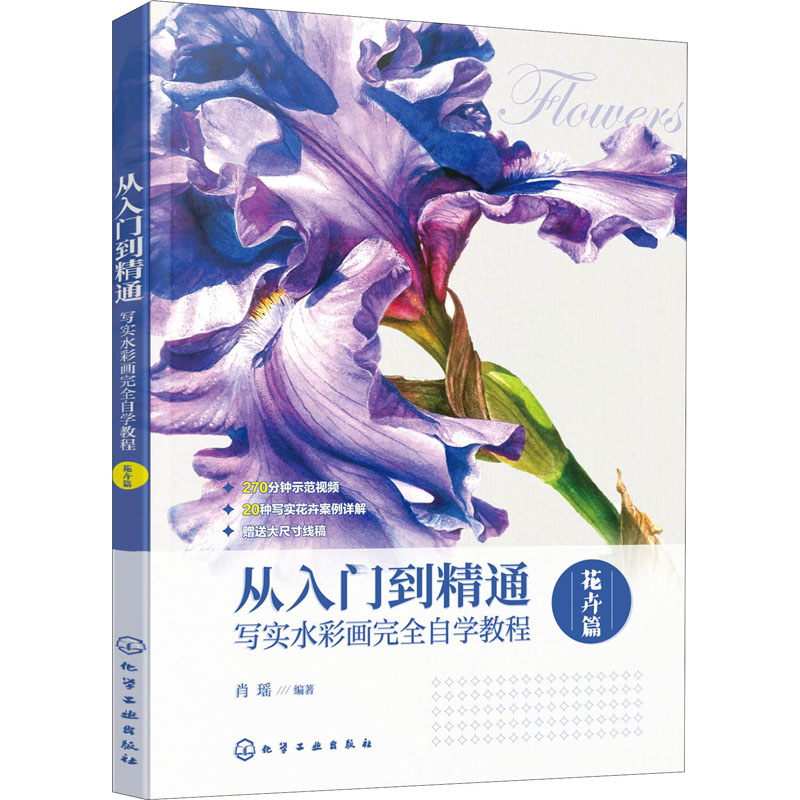 [M]从入门到精通 写实水彩画完全自学教程 花卉篇-9787122393289高清大图