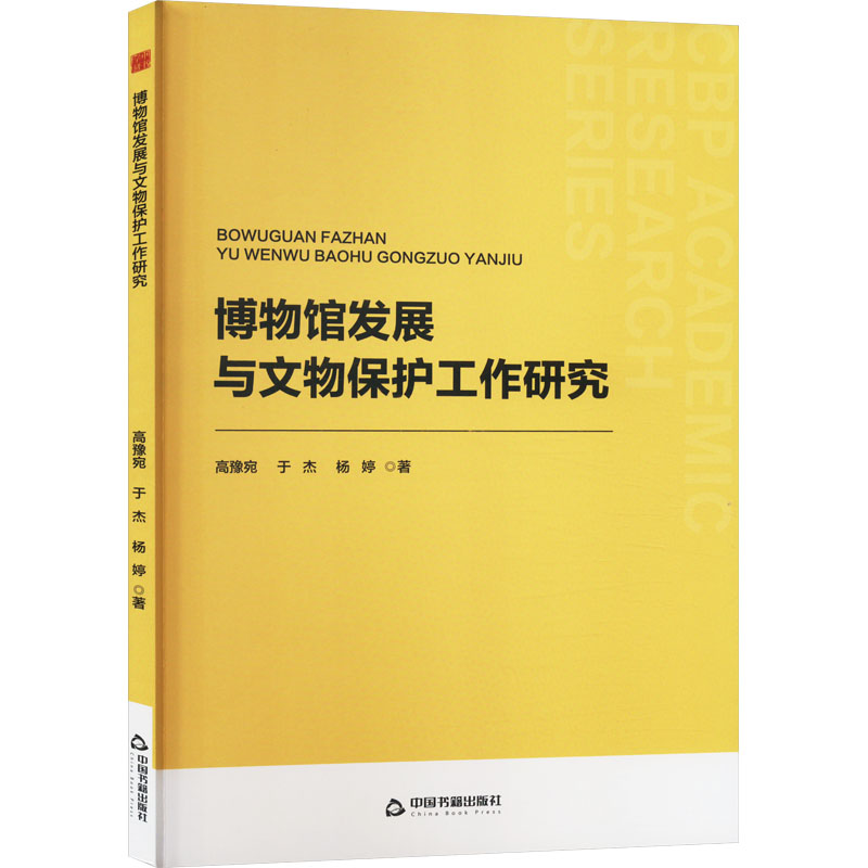 【M】博物馆发展与文物保护工作研究-9787506894968