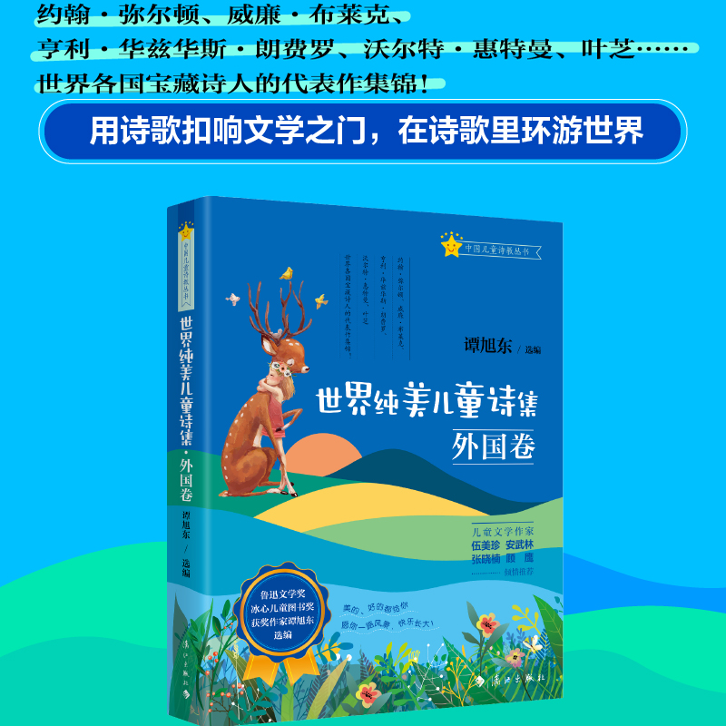 [正版]世界纯美儿童诗集·外国卷(精) 谭旭东著/中国儿童诗教丛书5-7-9-12周岁儿童文学儿童诗歌朗读者早高清大图