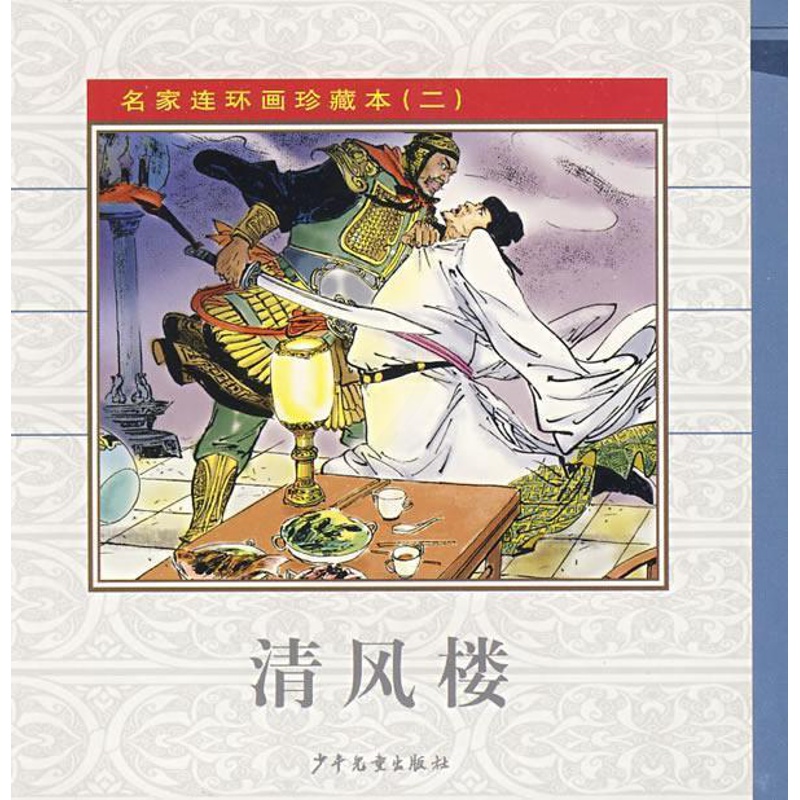 [正版] 名家连环画珍藏本(二)朱葆华书店动漫与绘本少年儿童出版社书籍 读乐尔书高清大图