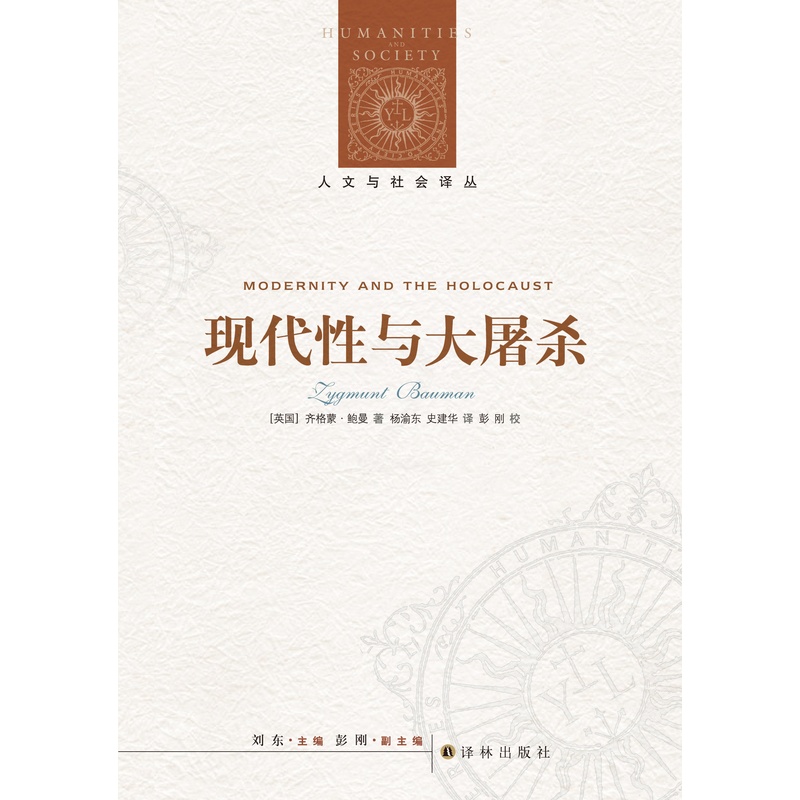 [正版]人文与社会译丛现代性与大屠杀(当代世界著名的社会学家与哲学家之一 “后现代主义”概念的主要创造者齐格蒙·鲍曼作高清大图