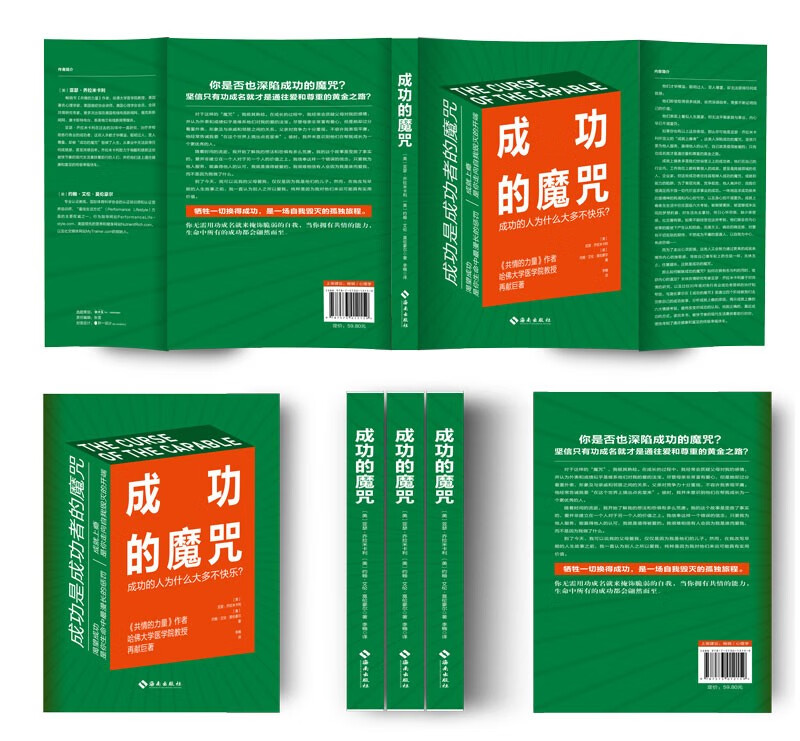 [正版]成功的魔咒:成功的人为什么大多不快乐 《共情的力量》作者 哈佛大学医学院教授再献巨著 (美)亚瑟· 经管、励志高清大图
