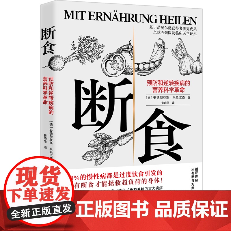 断食 预防和逆转疾病的营养科学革命 减脂与调节激素促进糖脂肪新陈代谢书籍科学断食指南指导功能医学经验 过度饮食高清大图