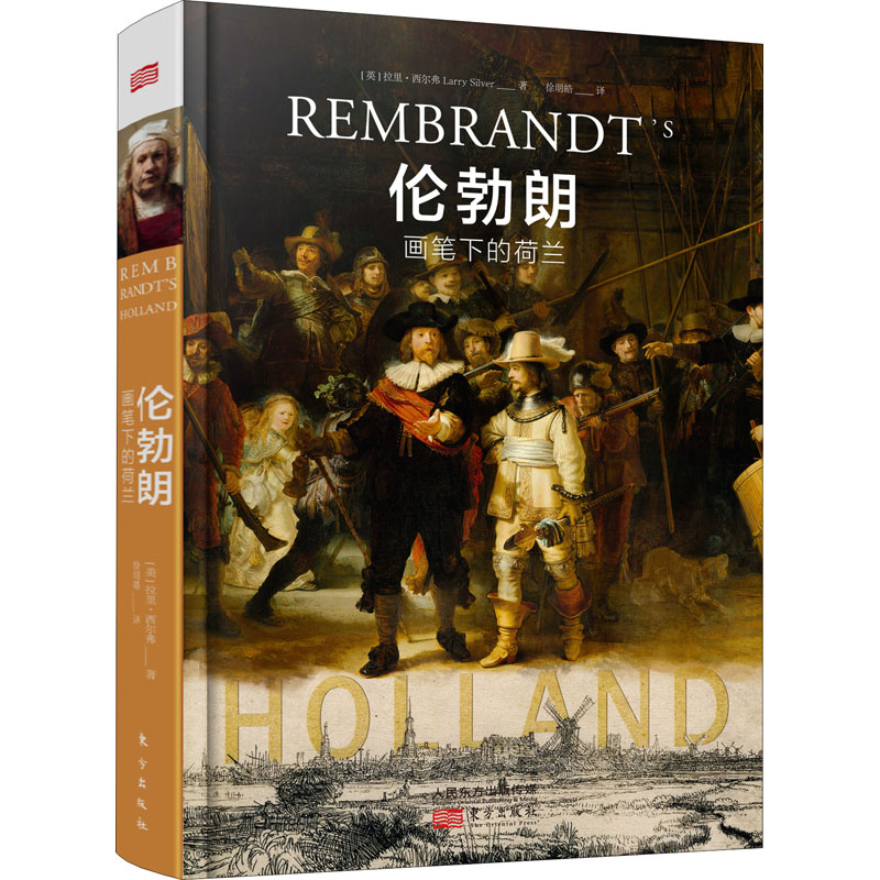 醉染图书伦勃朗画笔下的荷兰9787520716703高清大图