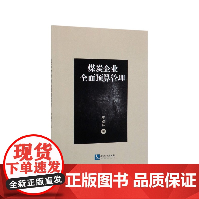 煤炭企业全面预算管理高清大图