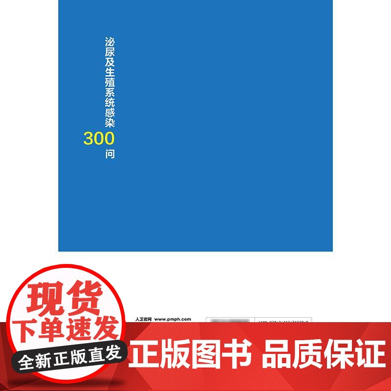 泌尿及生殖系统感染300问高清大图