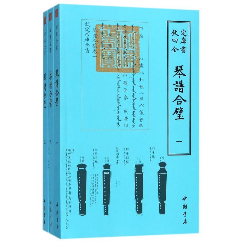 正版新书]四库全书艺术类琴谱合璧(全3册)杨抡9787514919158