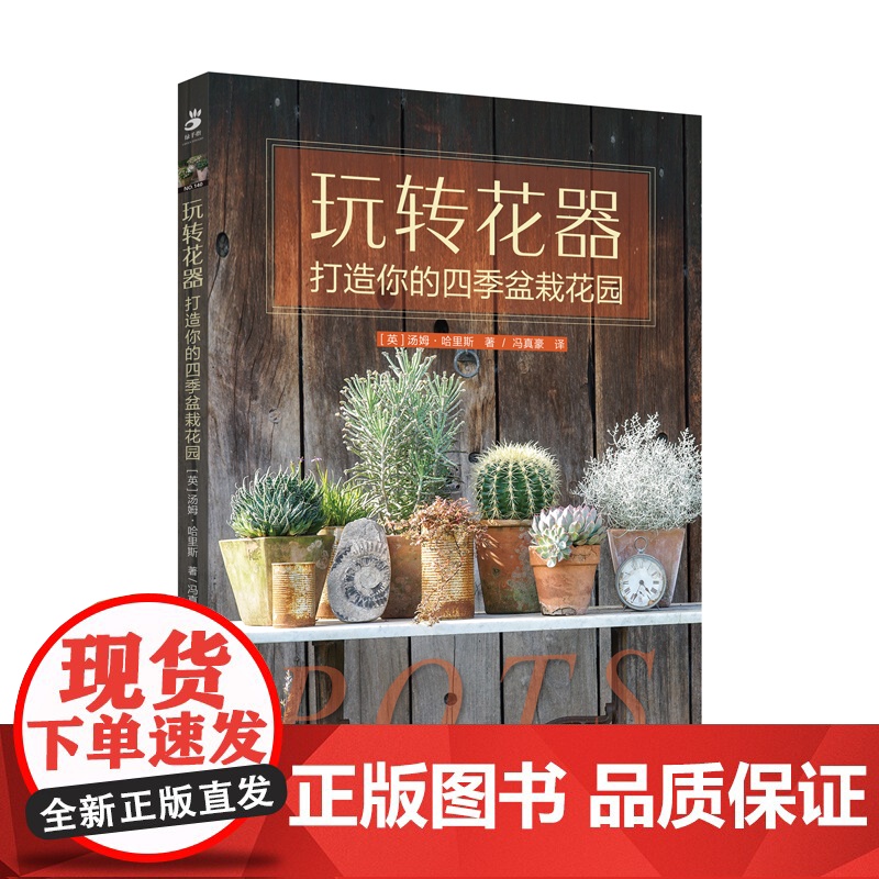 玩转花器:打造你的四季盆栽花园 绿手指园艺图书高清大图