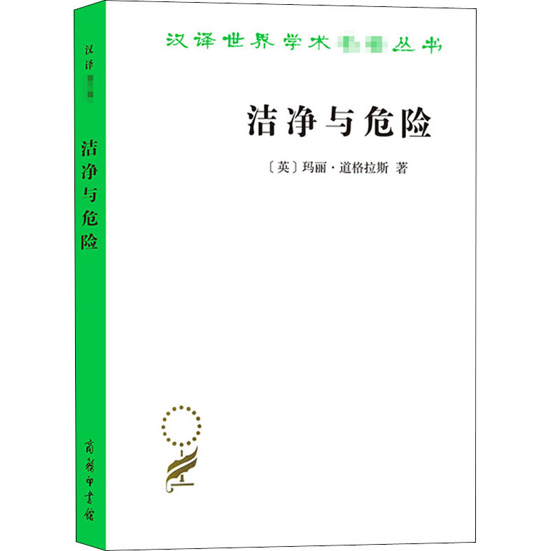 醉染图书洁净与危险 对污染和禁忌观念的分析9787100188821高清大图