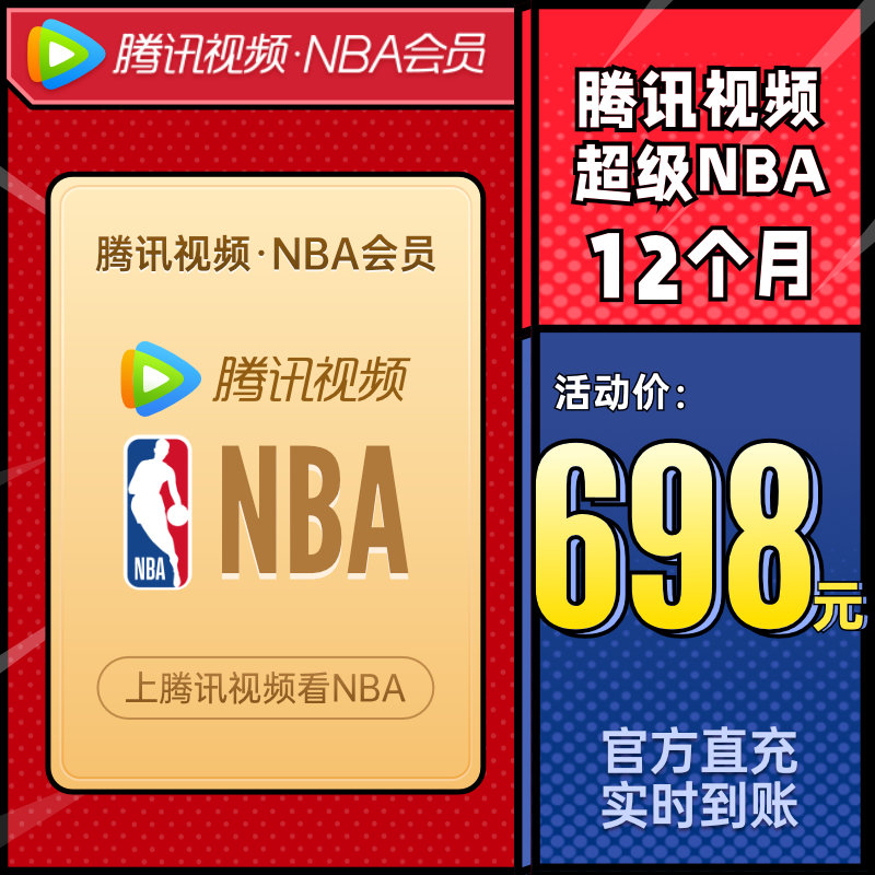 充值填qq腾讯视频nba超级会员12个月nbasvip年卡一年费参数