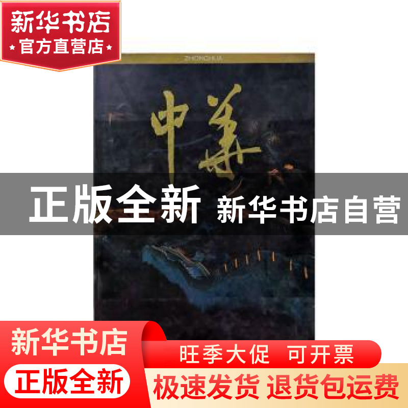 正版 中华 上海冈丰印染厂编 人民美术出版社 9787102006086 书籍高清大图