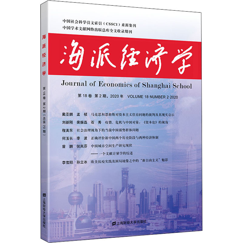 海派经济学 第18卷 第2期,2020年 总第70期