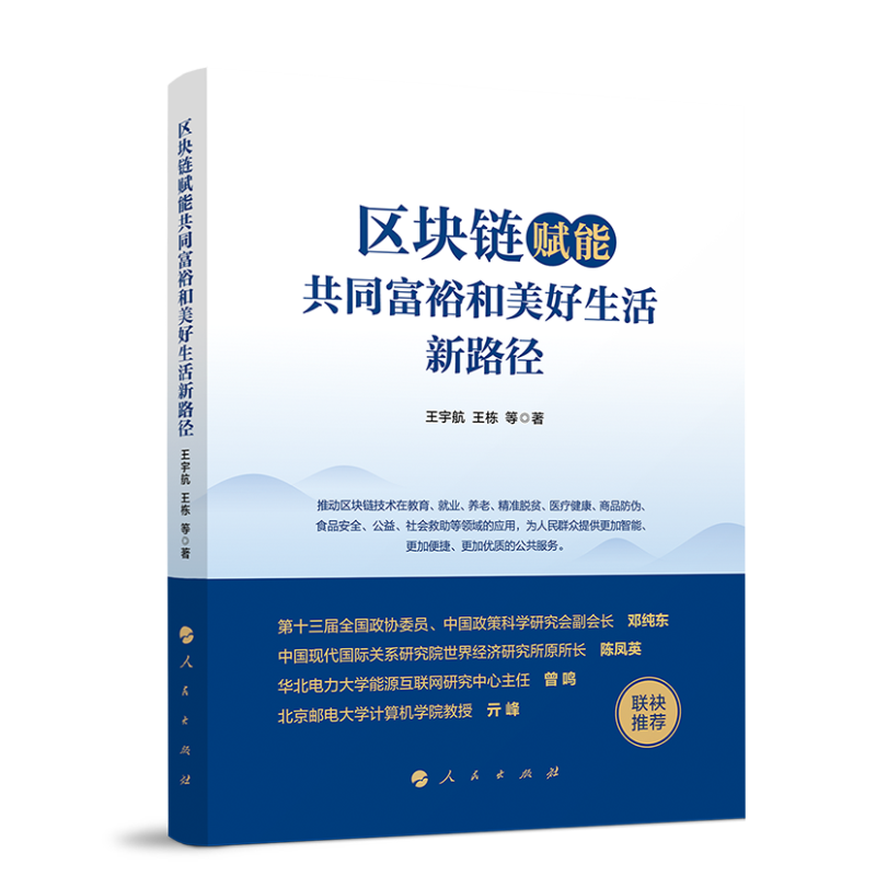 正版新书]区块链赋能共同富裕和美好生活新路径王宇航,王栋 等高清大图