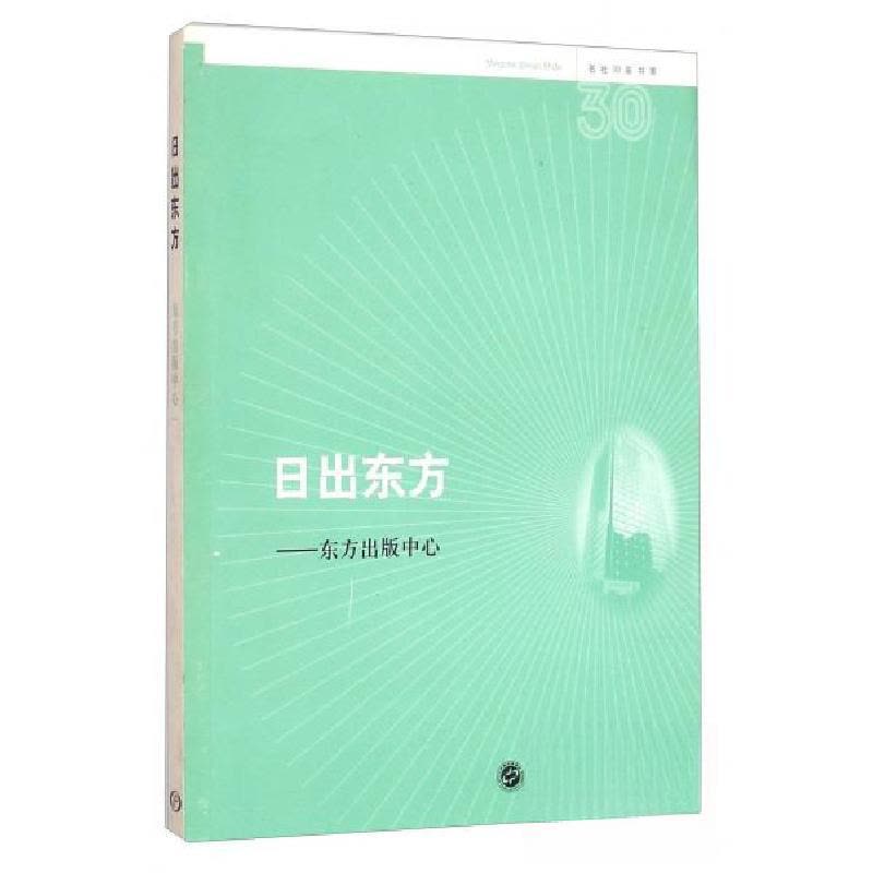 正版新书]名社30年书系:日出东方·东方出版中心东方出版中心图片