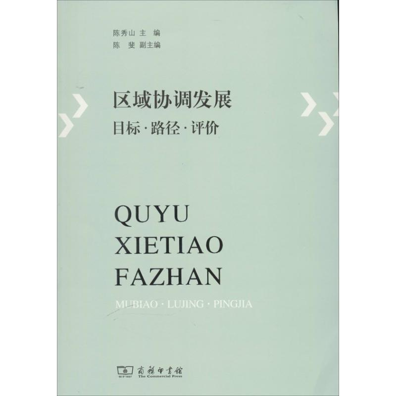 【M】区域协调发展-9787100096188