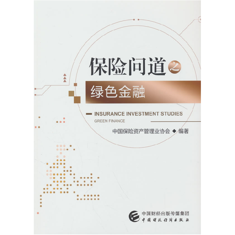 正版新书】保险问道之绿色金融中国保险资产管理业协会 编9787522
