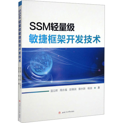 醉染图书SSM轻量级敏捷框架开发技术9787564388522