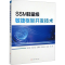 醉染图书SSM轻量级敏捷框架开发技术9787564388522