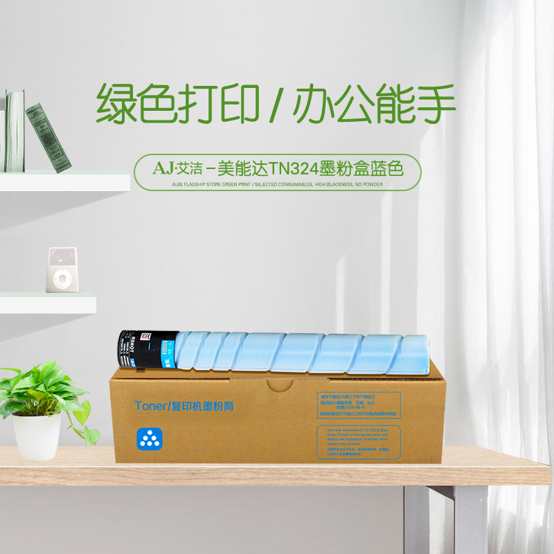 艾洁 TN324墨粉盒蓝色 适用柯尼卡美能达bizhub C368 C308 C358复印机碳粉