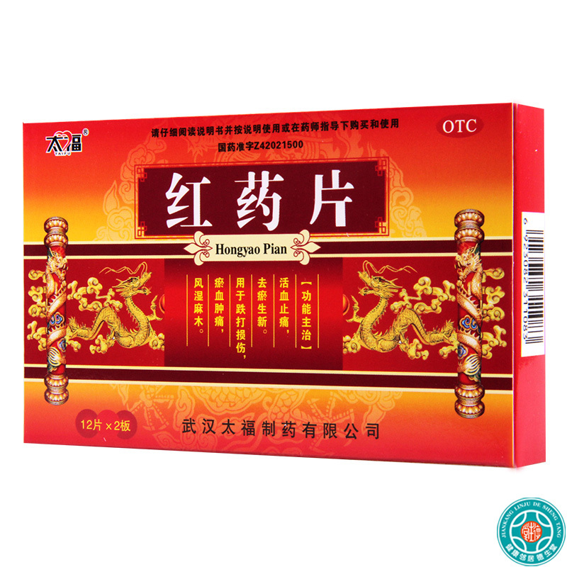 [8盒]太福红药片0.25g*24片/盒*8盒活血止痛去瘀生新用于跌打损伤淤血肿痛