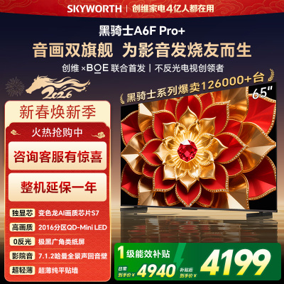 创维电视机 65A6F Pro+&65A6F Ultra