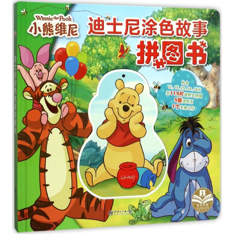 正版授权 迪士尼涂色故事拼图书:小熊维尼