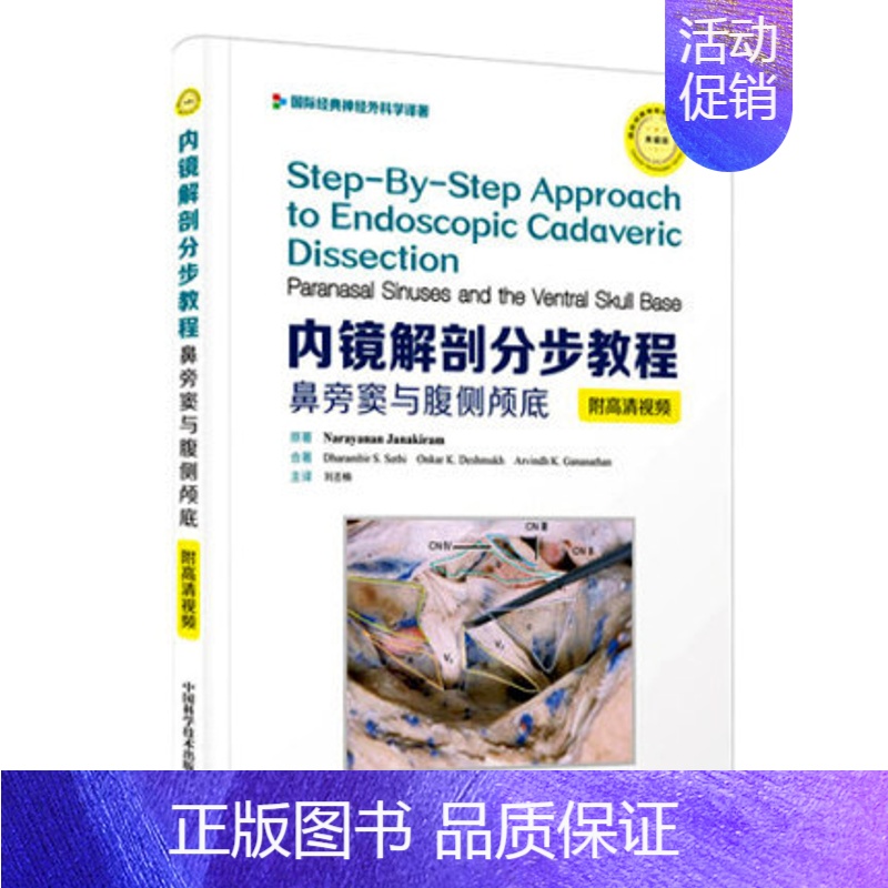 [正版] 内镜解剖分布教程 鼻旁窦与腹侧颅底 中文翻译版 刘丕楠主译 附高清视频 国际经典神经外科学译著 中国科学技