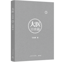 [正版]大医日出篇马伯庸2022年全新长篇历史小说大医若史以救人之仁术见证大时代的百年波澜医者仁心大医破晓篇续篇 书店