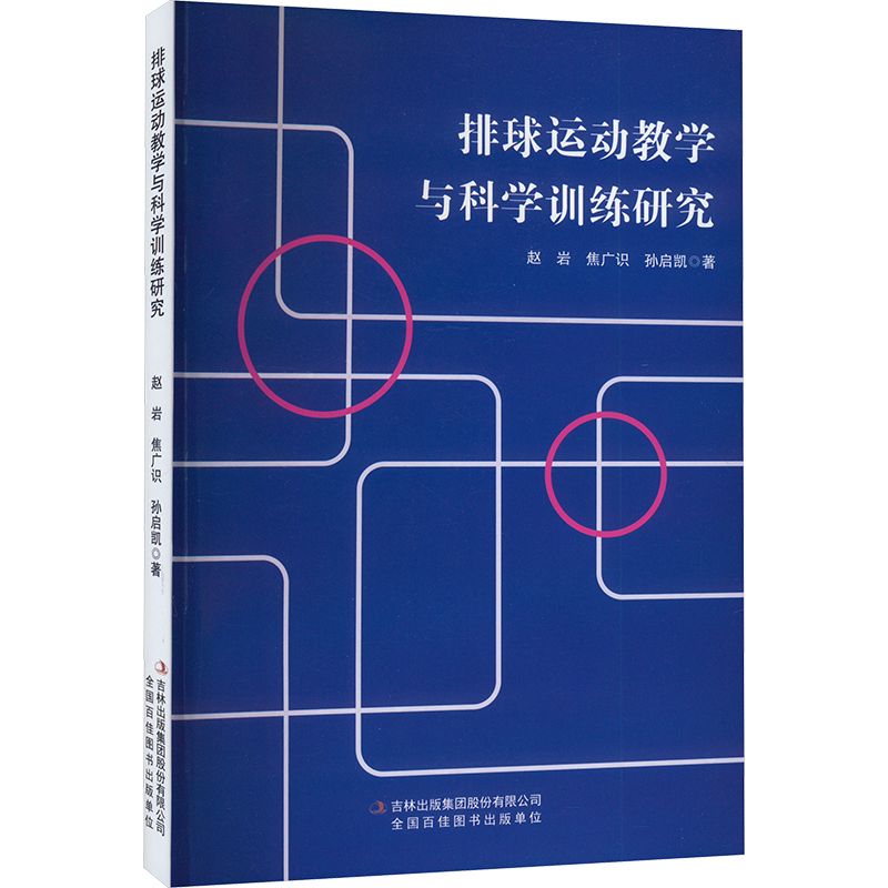【M】排球运动教学与科学训练研究-9787573139306