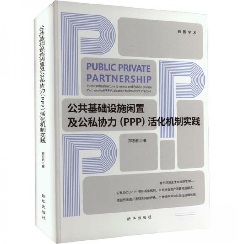 正版新书]公共基础设施闲置及公私协力(PPP)活化机制实践邢志航9高清大图