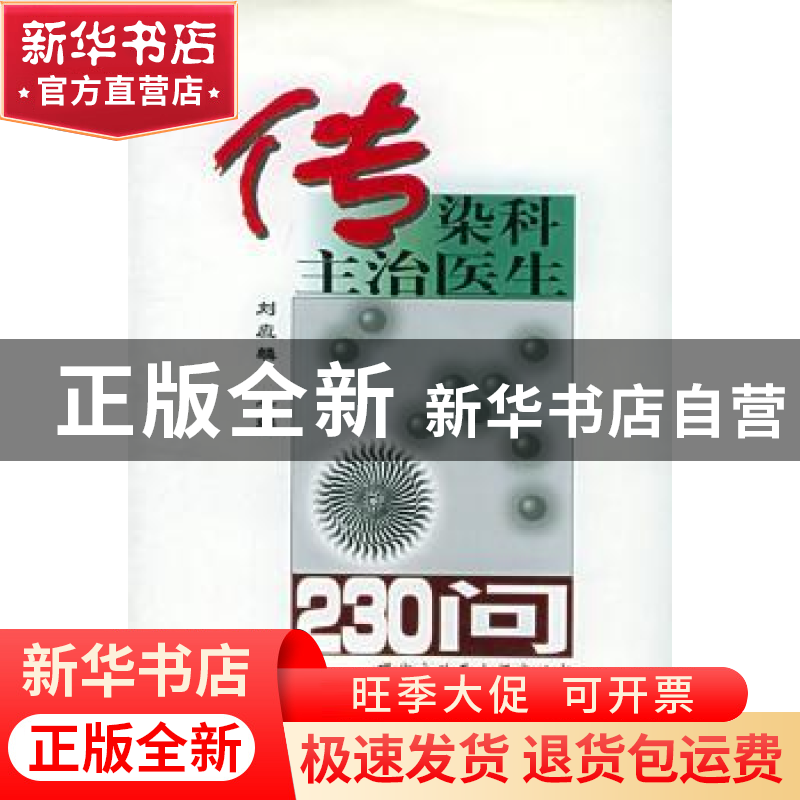 正版 传染科主治医生230问 刘应麟主编 中国协和医科大学出版社 9高清大图