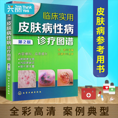 正版临床实用皮肤病性病诊疗图谱 第2版 常见皮肤病治疗书皮肤病图谱临床皮肤性病学诊断治疗大全康复指南皮肤科医学 程波著 摘要书评在线阅读 苏宁易购图书