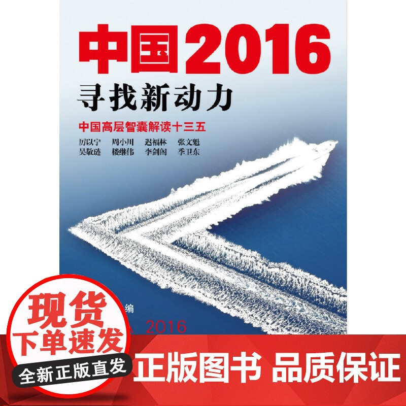 中国2016(寻找新动力)高清大图
