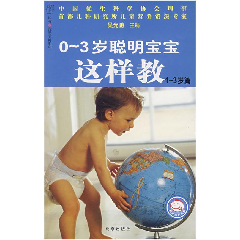 正版新书】0~3岁聪明宝宝这样教(1~3岁篇)吴光驰9787200070347