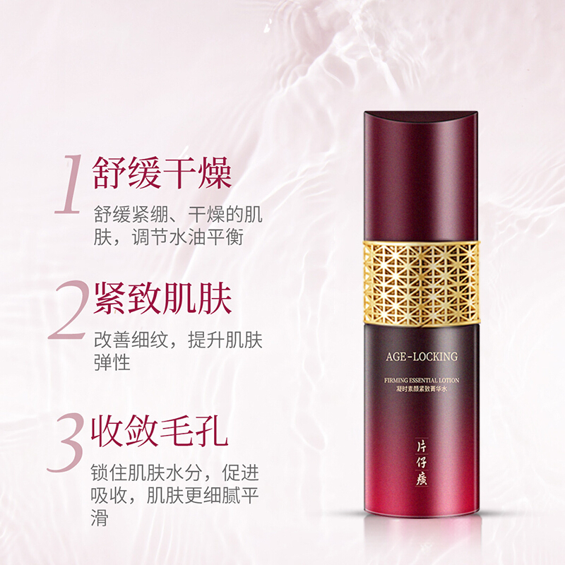 片仔癀凝时素颜紧致菁华水120ml爽肤水(女士男士通用)改善细纹补水保湿(改善毛孔粗大/肌肤暗沉)紧实饱满护肤品官方正品高清大图