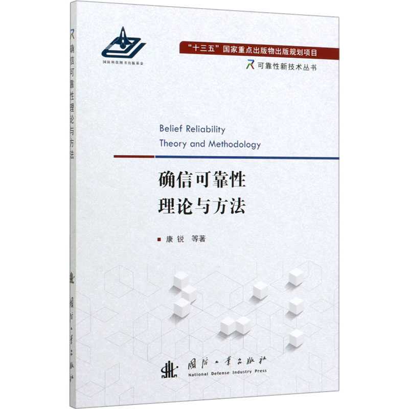 【M】确信可靠性理论与方法 康锐 等 著 -9787118120578