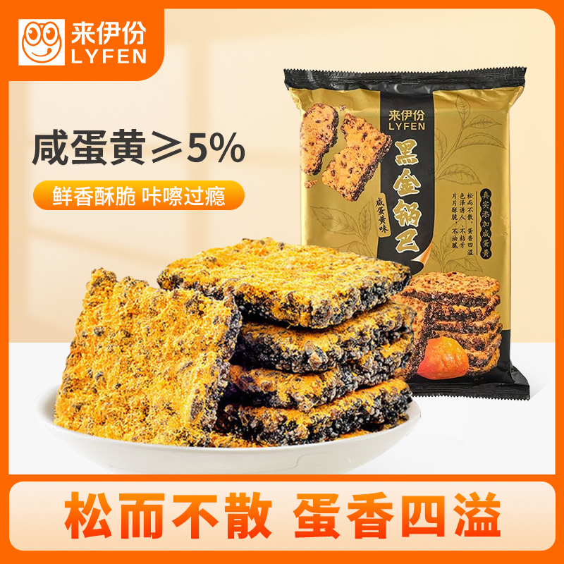 [满199减100]来伊份 黑金锅巴240g咸蛋黄锅巴