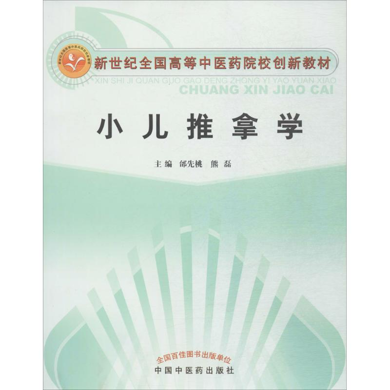 醉染图书小儿推拿学9787513205092高清大图