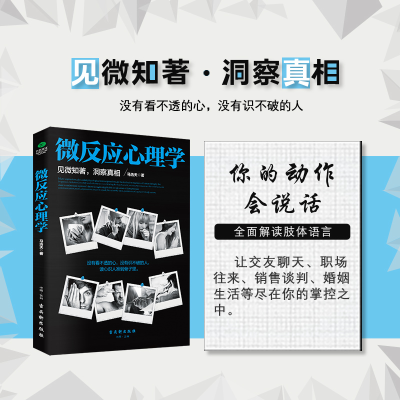 [正版]微反应心理学马浩天著读心识人微表情解读微动作分析人际交往读心术 玩的就是心计心理学与生活 心理学入门书籍高清大图