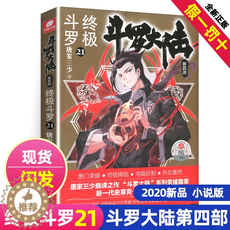 [醉染正版]新版斗罗大陆4终极斗罗小说21文字版单本正版唐家三少书籍第四部原著玄幻书全集全套20非漫画版22龙王传说23高清大图